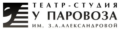 Театр-студия У паровоза им. З.А. Александровой Театр-студия У паровоза им. З.А. Александровой